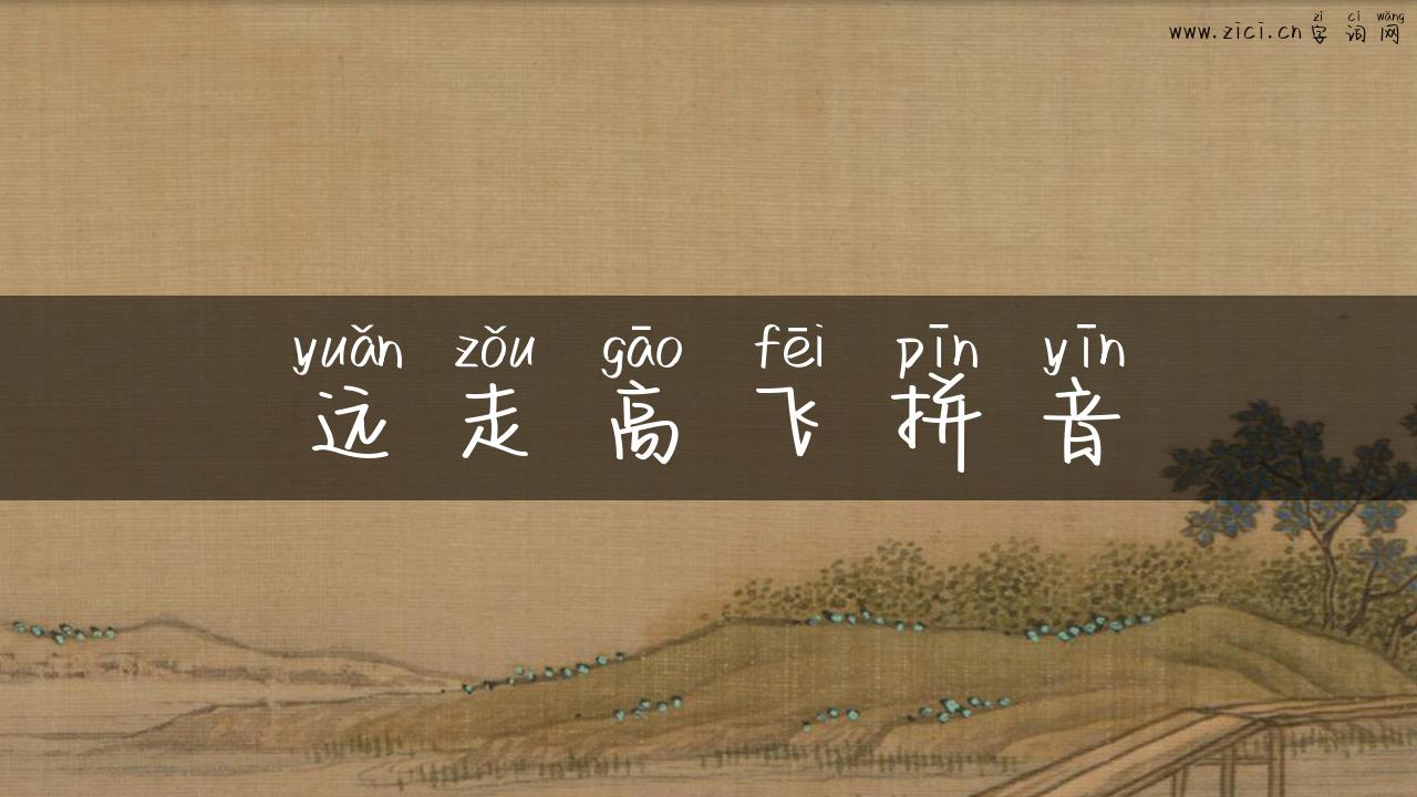 远走高飞拼音