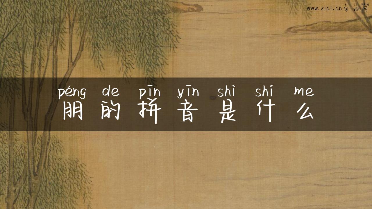 朋的拼音是什么