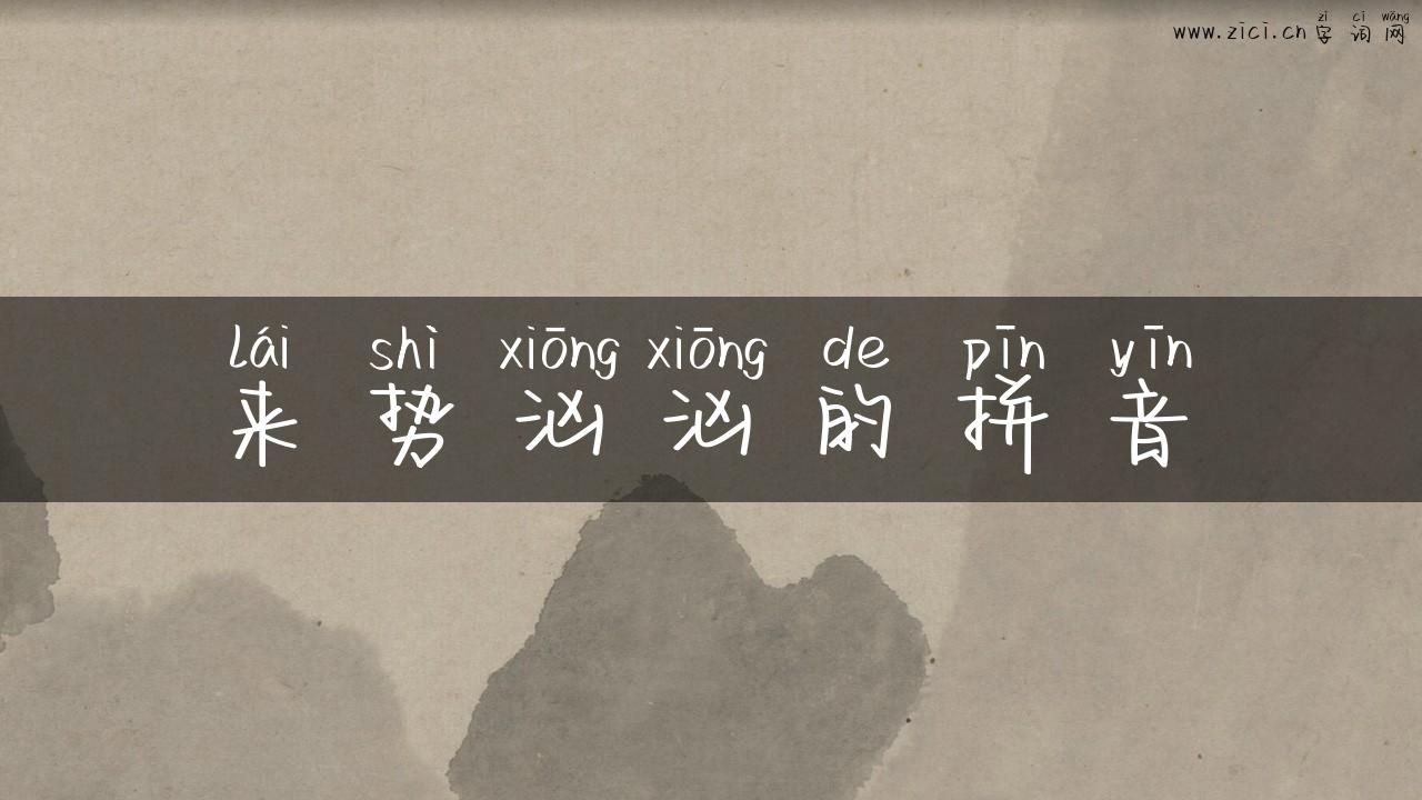 来势汹汹的拼音