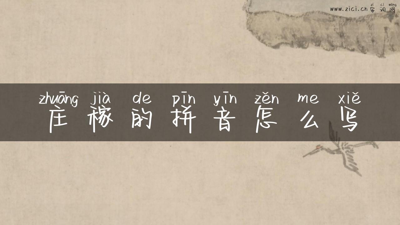 庄稼的拼音怎么写