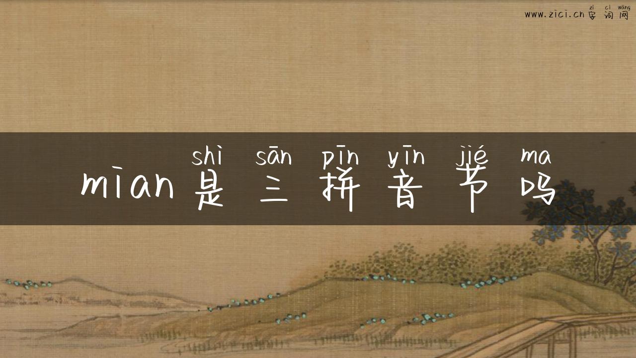 mian是三拼音节吗