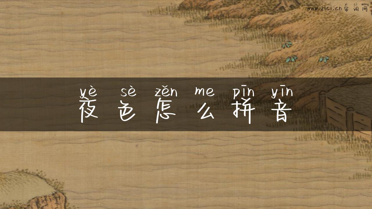 夜色怎么拼音