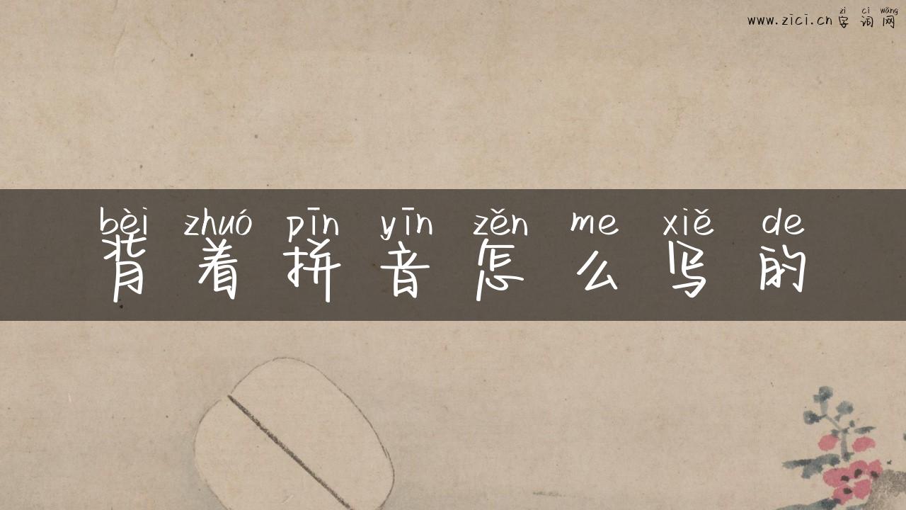 背着拼音怎么写的