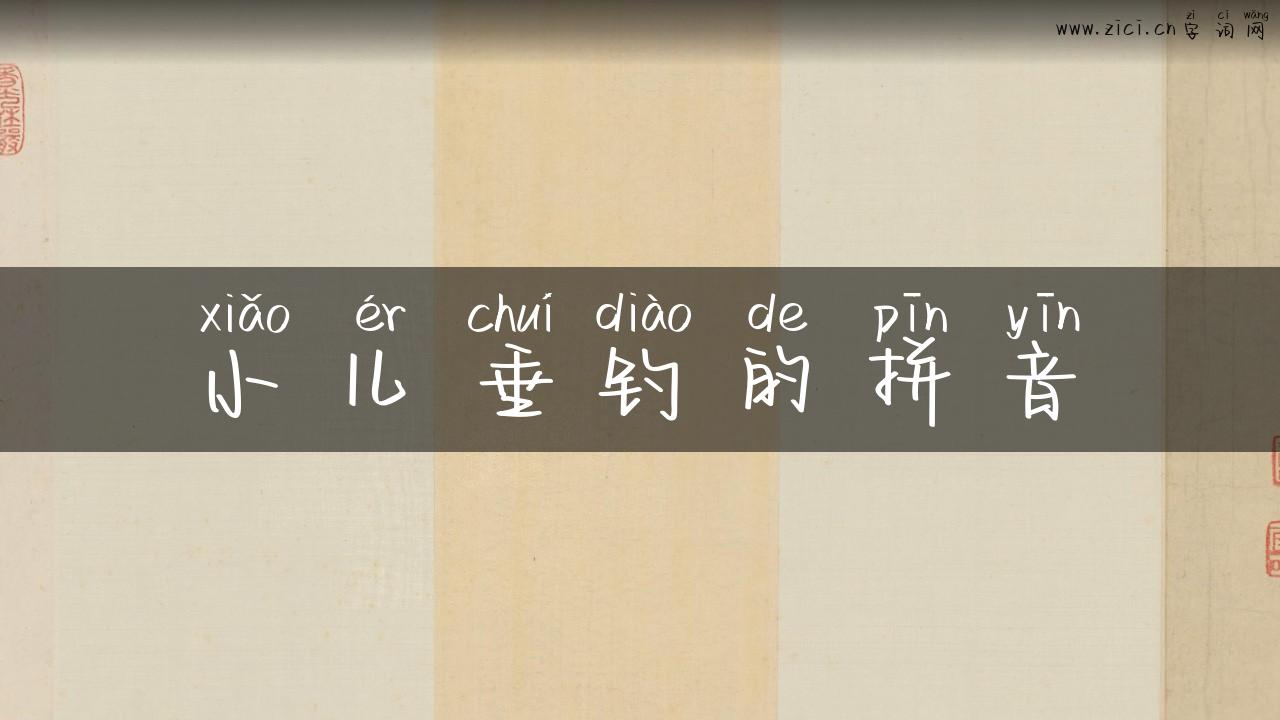 小儿垂钓的拼音