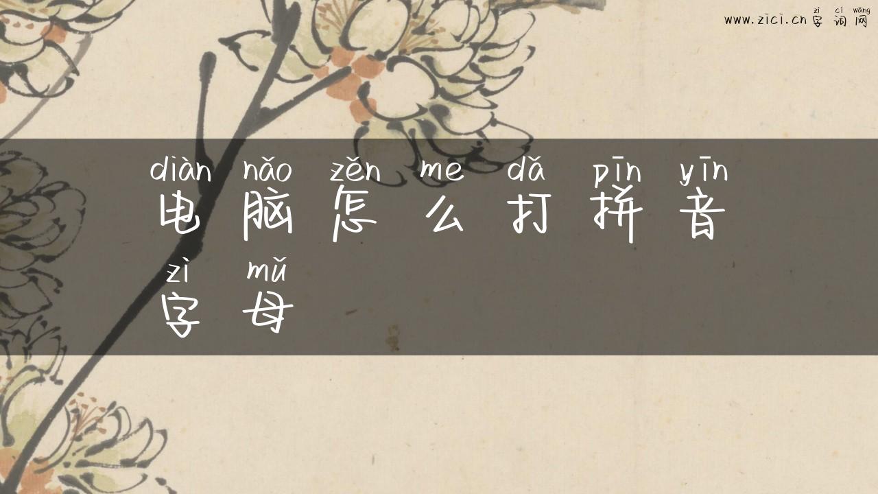 电脑怎么打拼音字母
