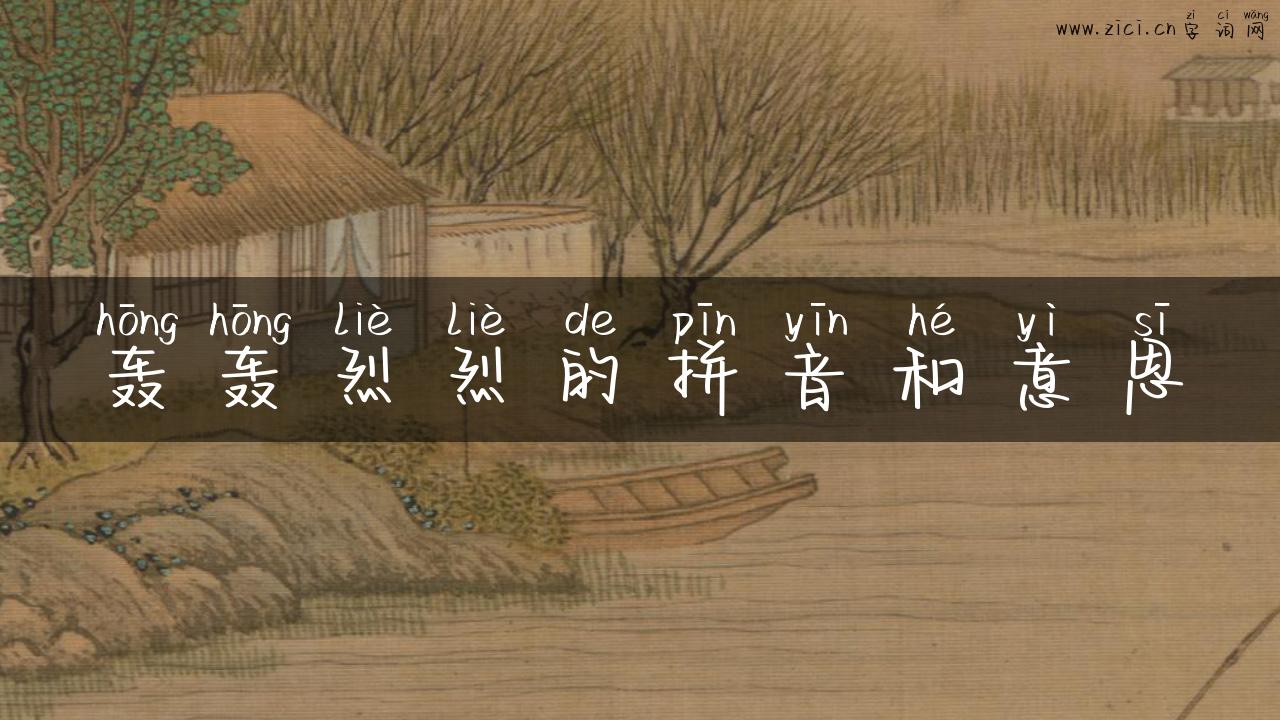 轰轰烈烈的拼音和意思