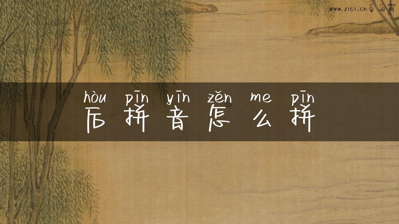后拼音怎么拼