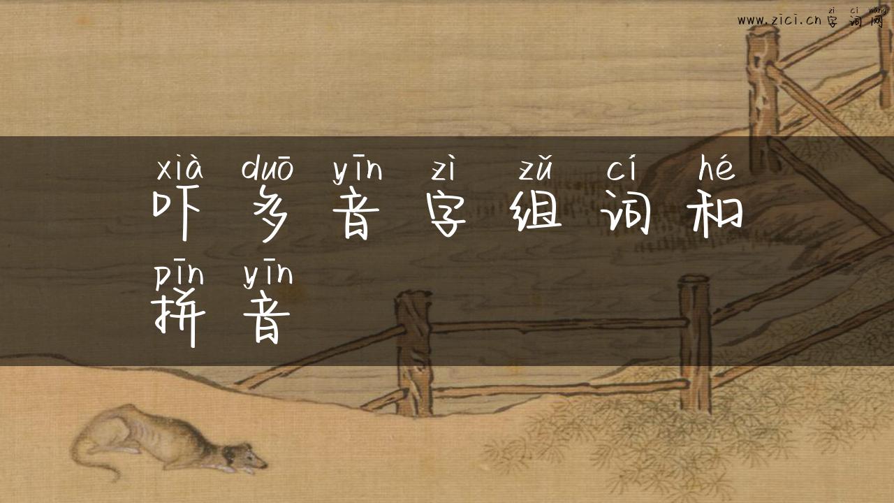 吓多音字组词和拼音