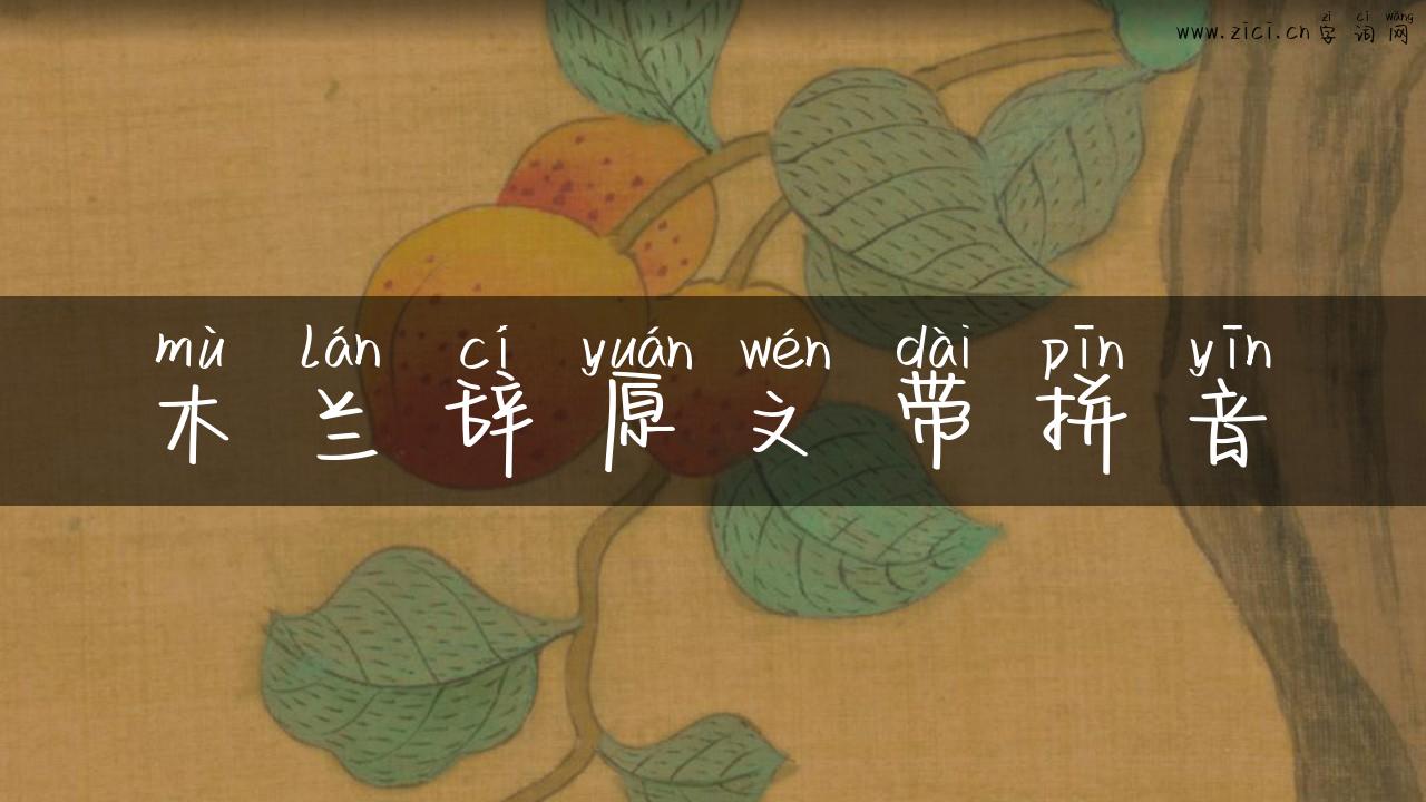 木兰辞原文带拼音