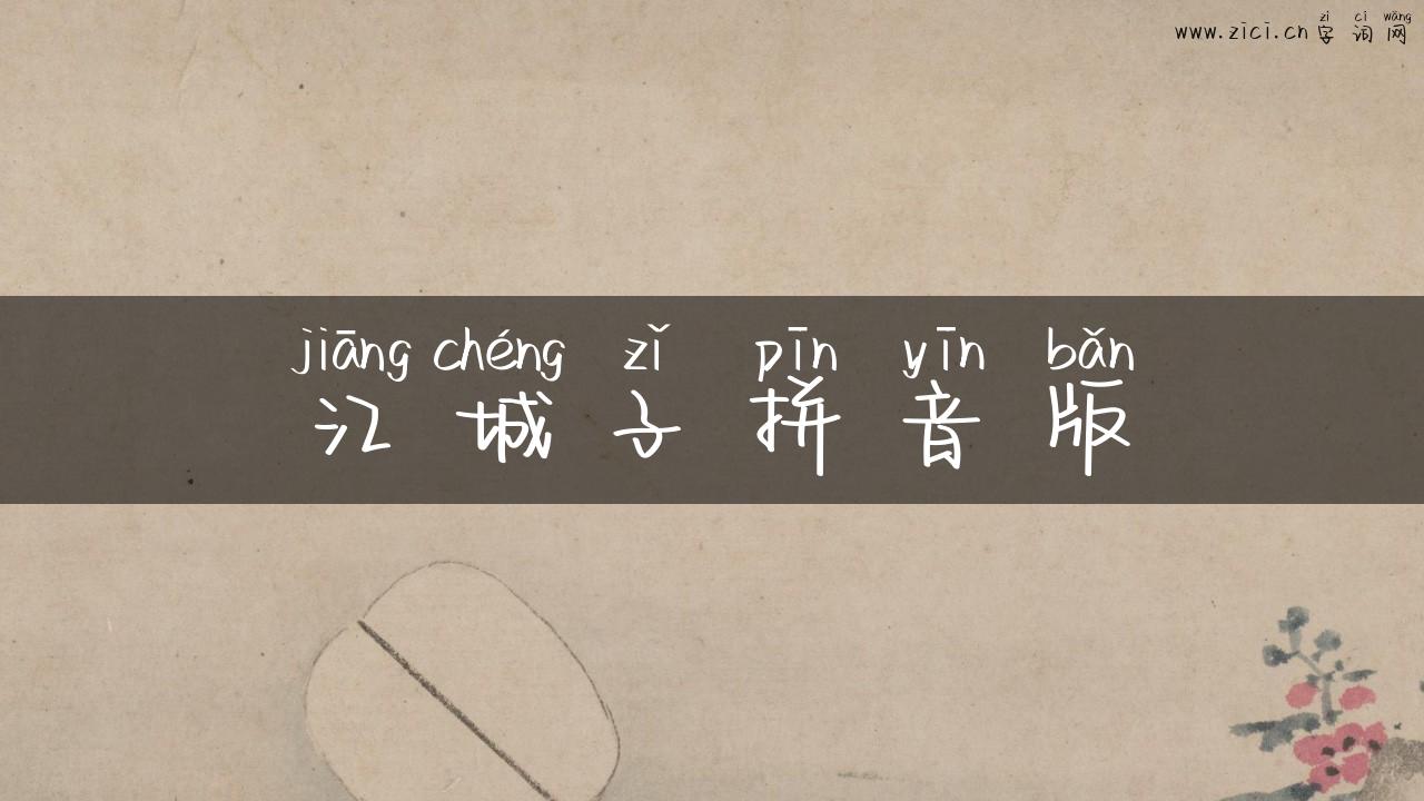 江城子拼音版