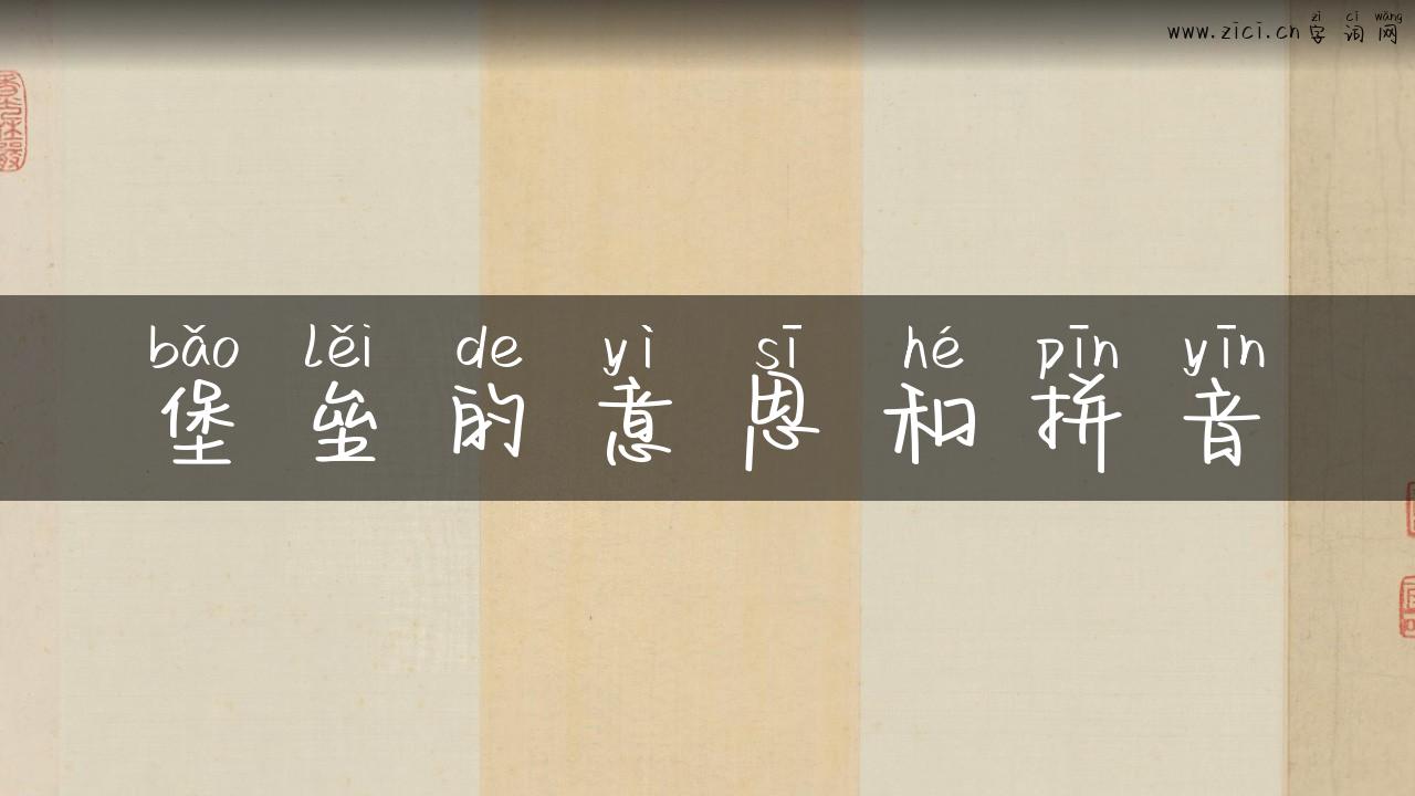 堡垒的意思和拼音