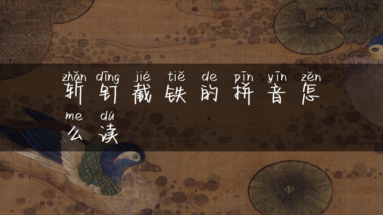 斩钉截铁的拼音怎么读