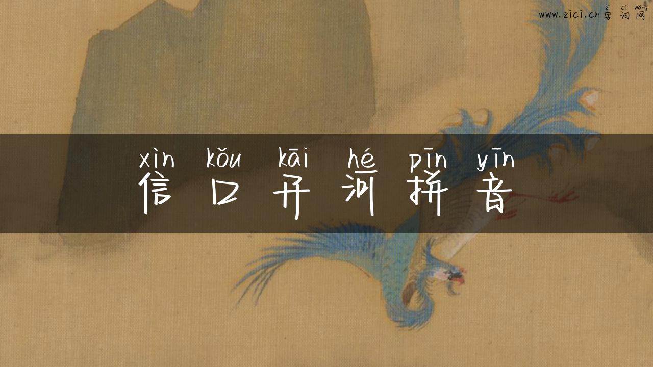 信口开河拼音