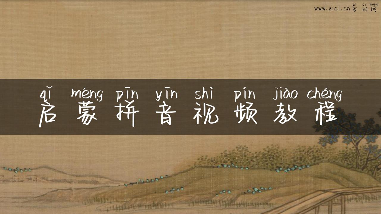 启蒙拼音视频教程