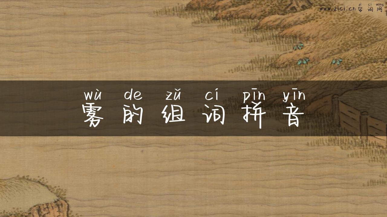雾的组词拼音