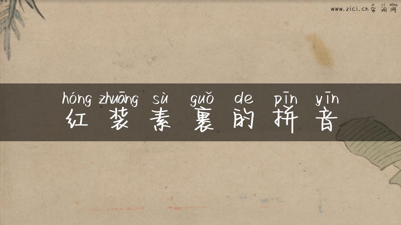 红装素裹的拼音