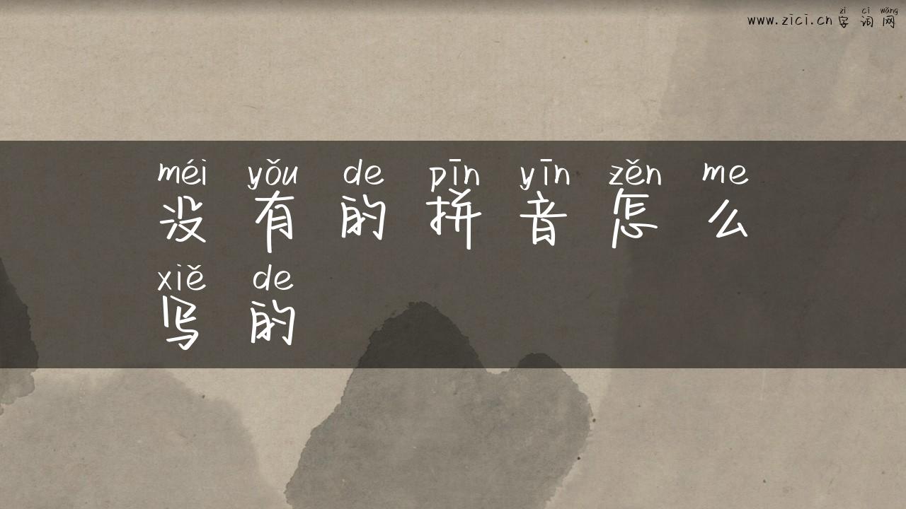 没有的拼音怎么写的