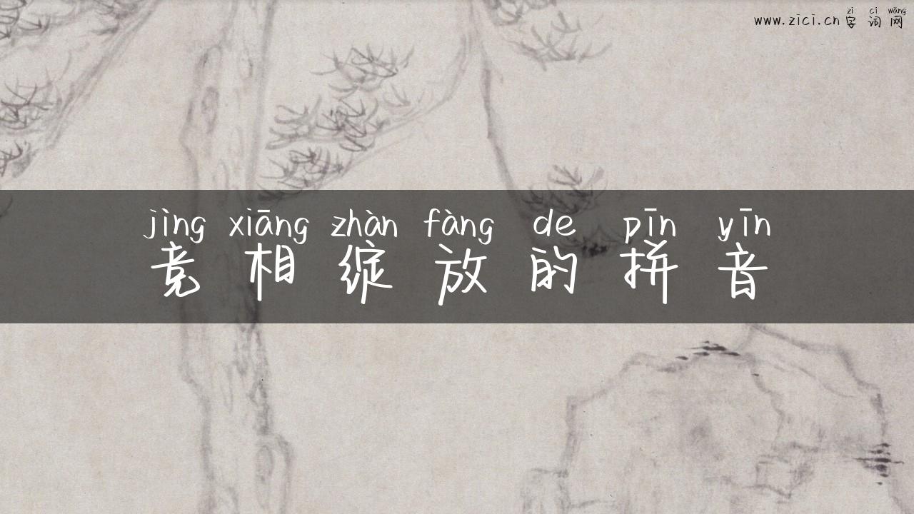 竞相绽放的拼音