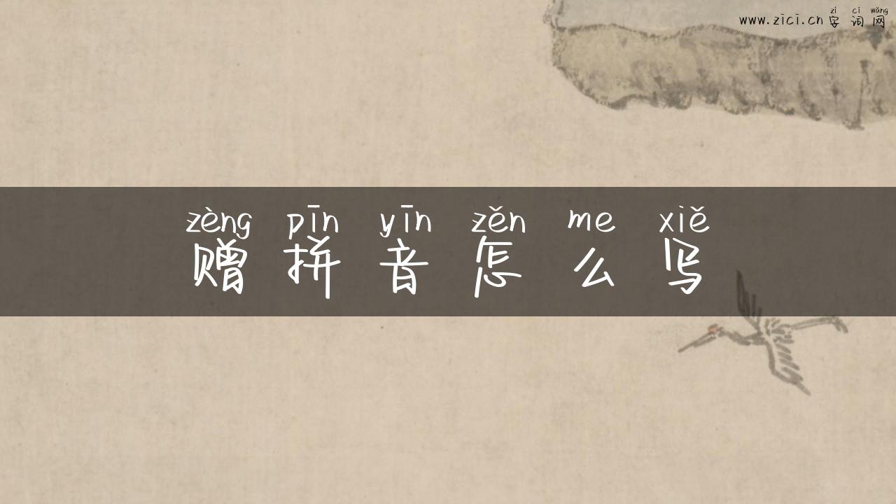赠拼音怎么写