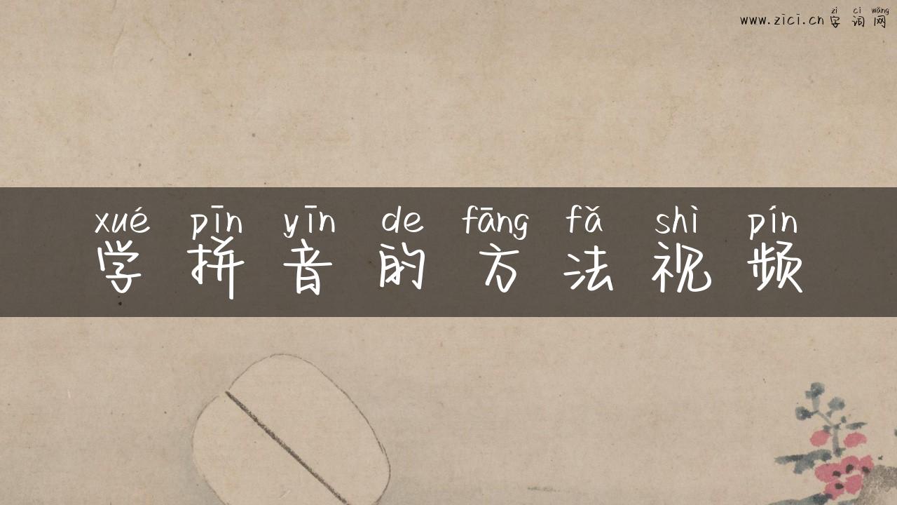 学拼音的方法视频
