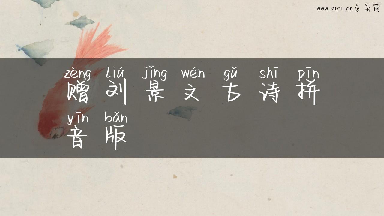 赠刘景文古诗拼音版