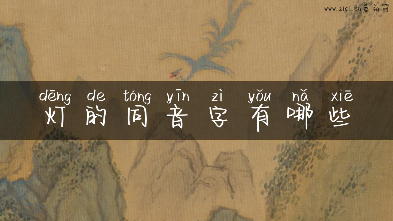 灯的同音字有哪些