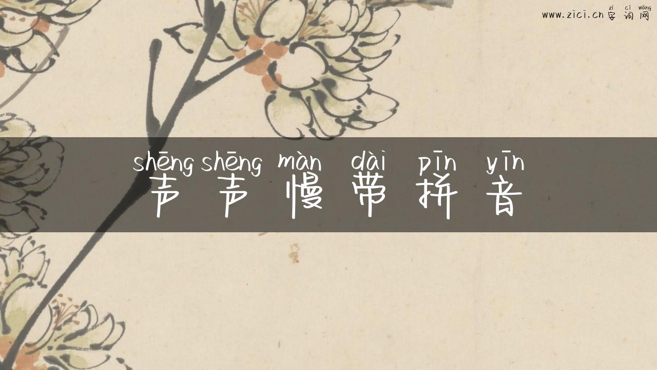 声声慢带拼音
