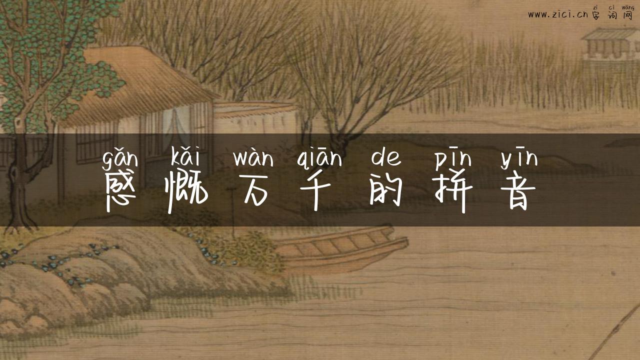 感慨万千的拼音