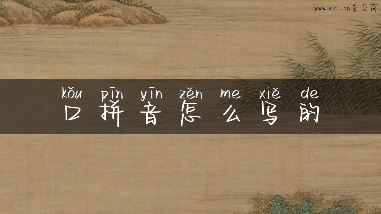 口拼音怎么写的