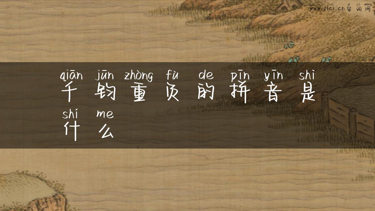 千钧重负的拼音是什么