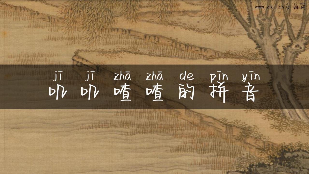 叽叽喳喳的拼音