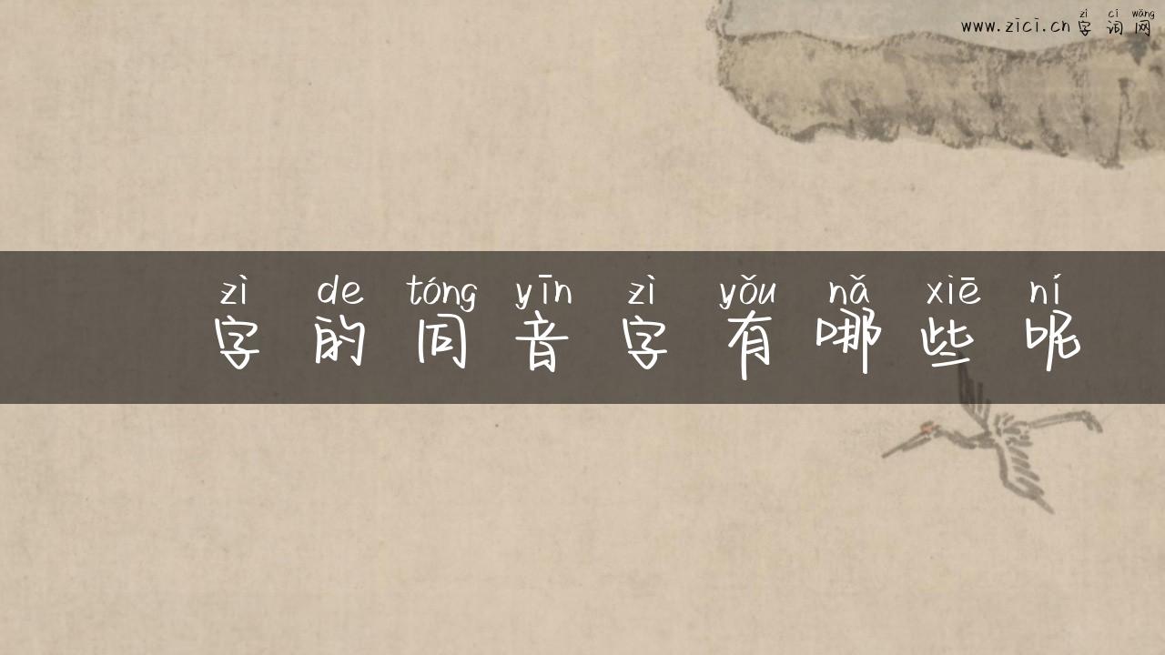 垰字的同音字有哪些呢