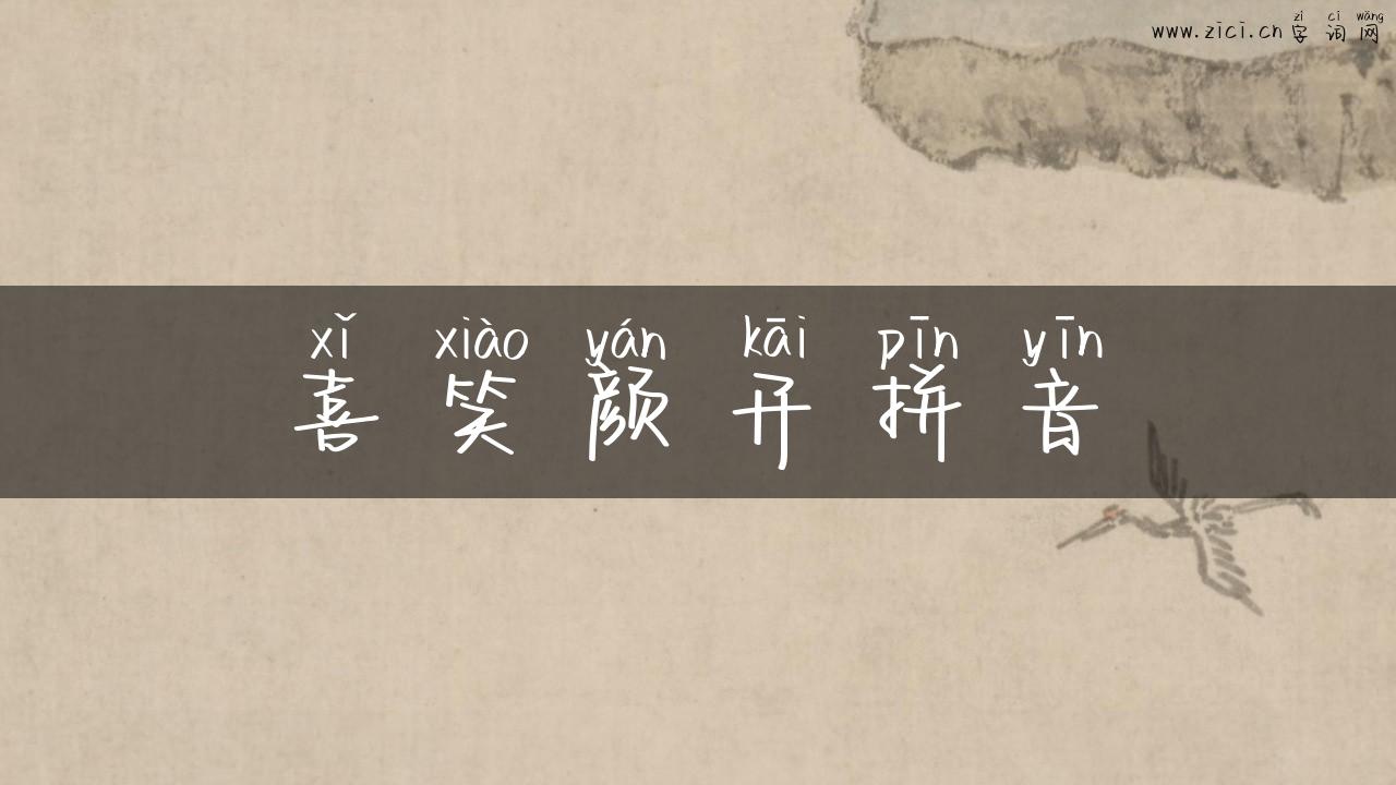 喜笑颜开拼音