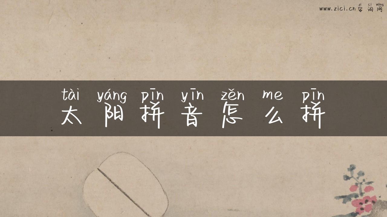 太阳拼音怎么拼