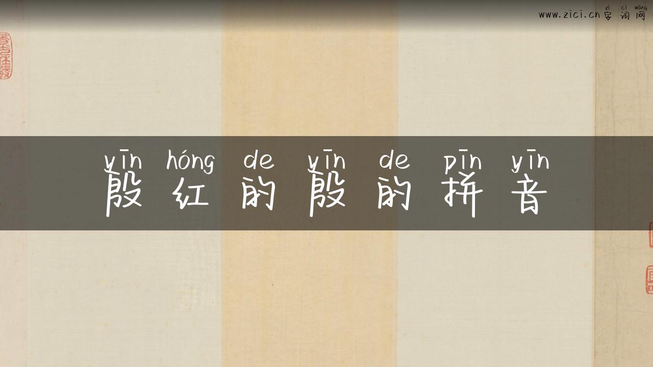 殷红的殷的拼音