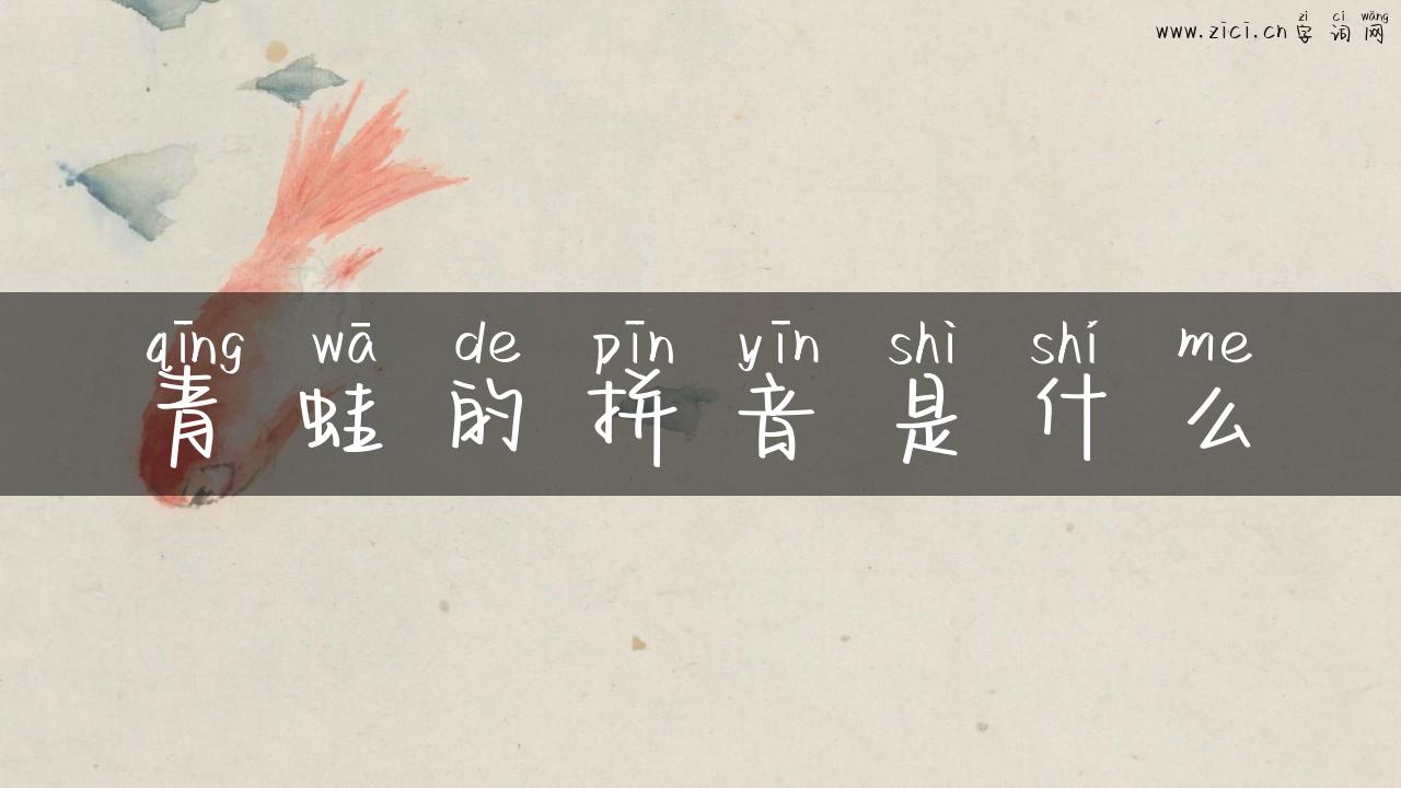 青蛙的拼音是什么