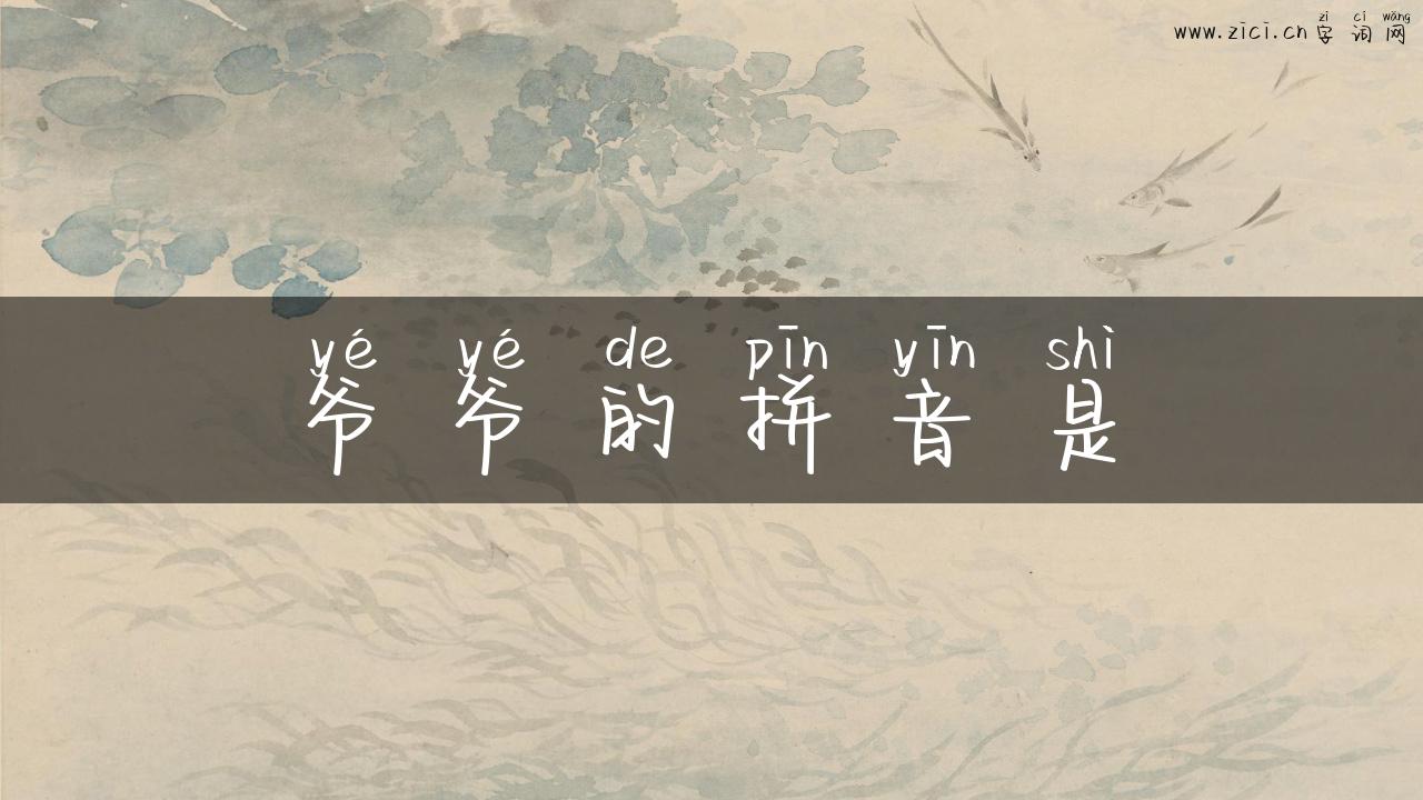爷爷的拼音是