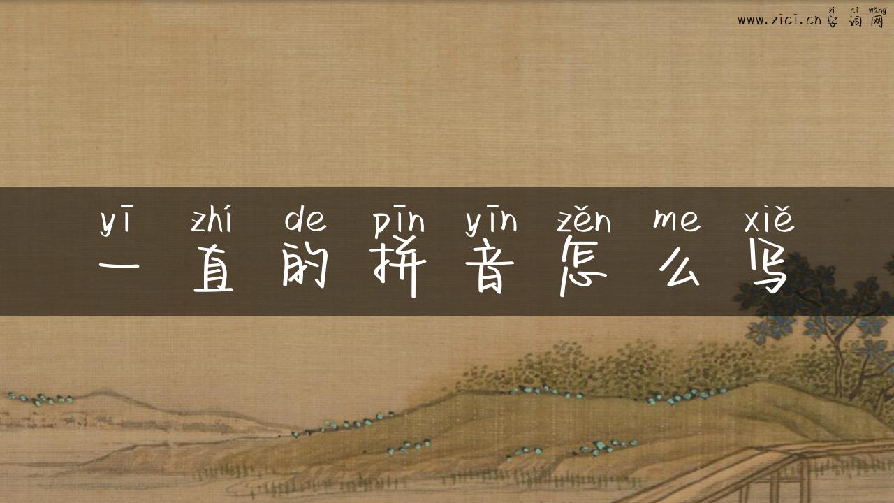 一直的拼音怎么写