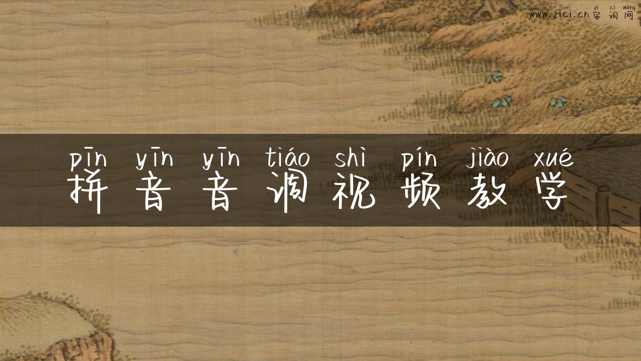 拼音音调视频教学