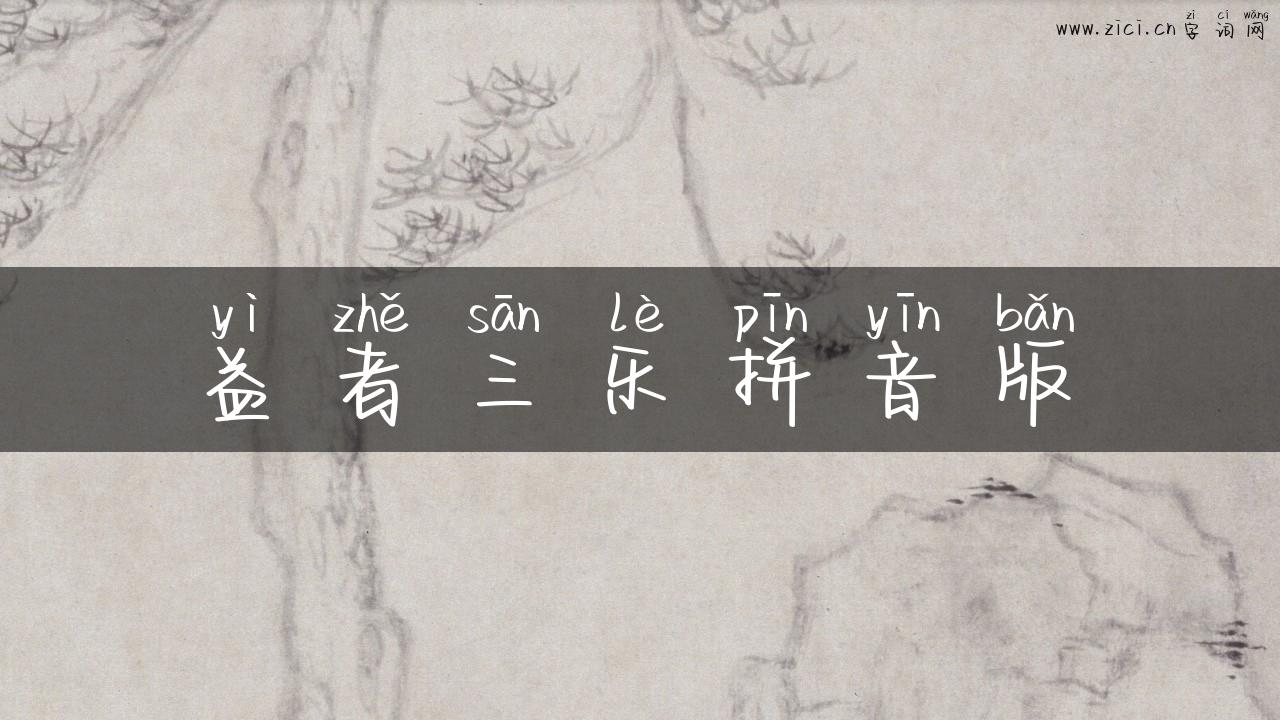 益者三乐拼音版