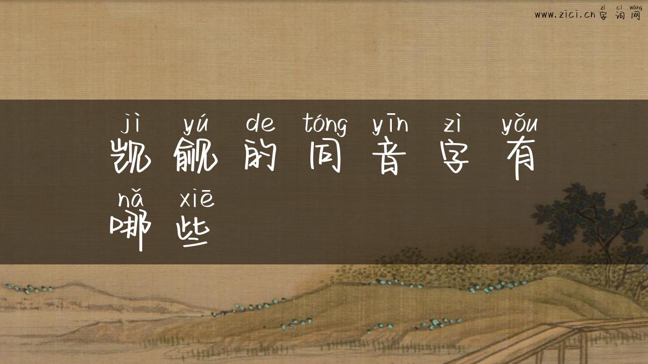 觊觎的同音字有哪些