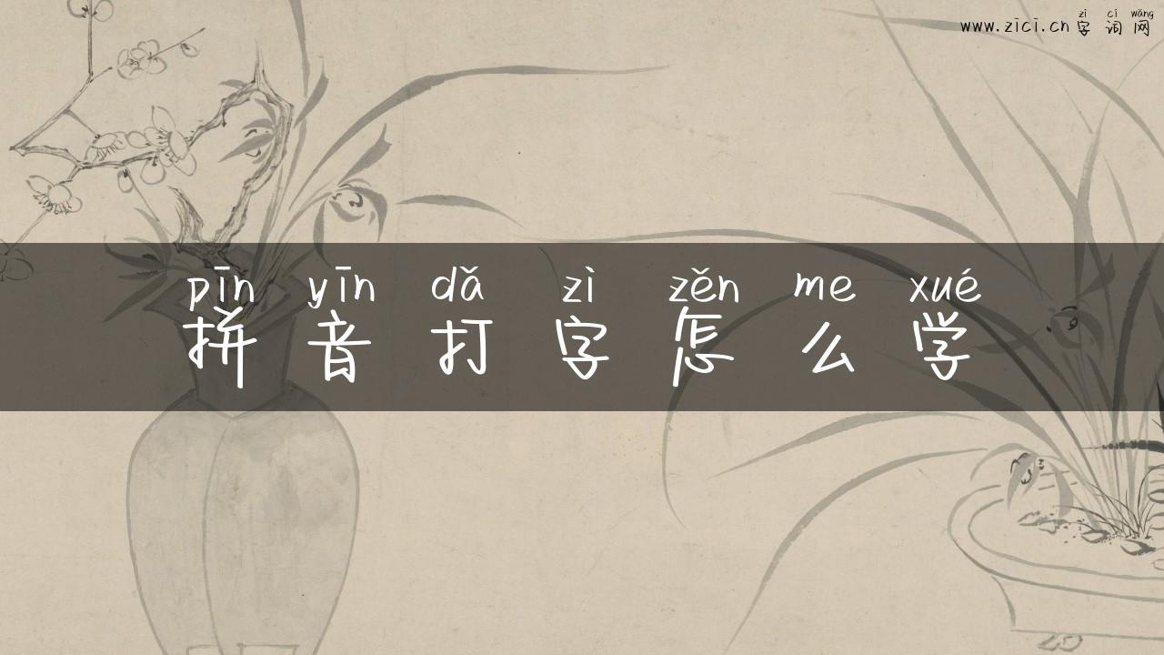 拼音打字怎么学