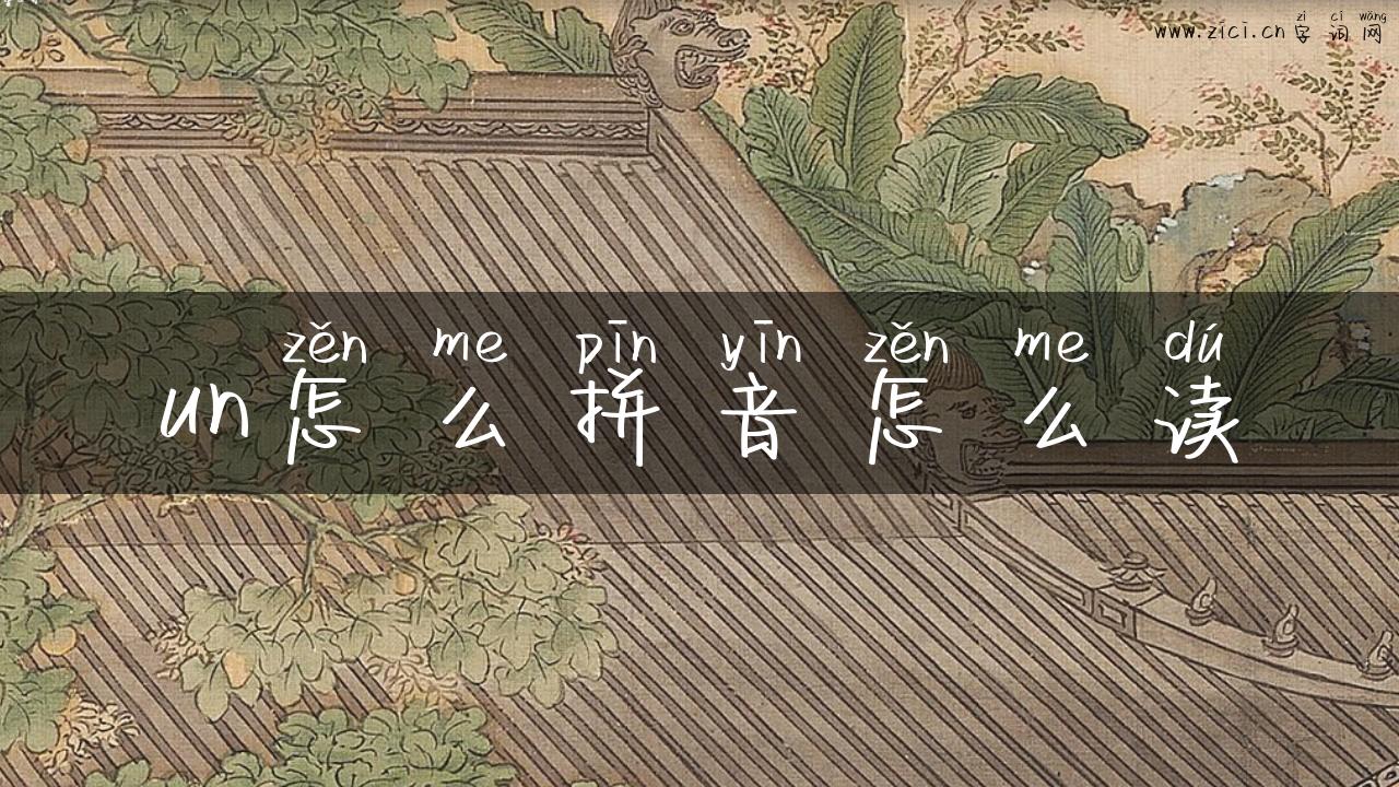 un怎么拼音怎么读