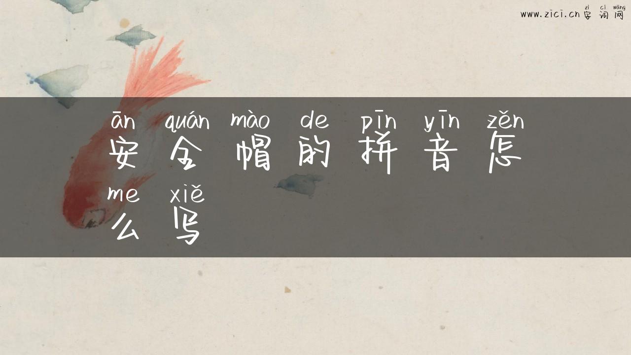 安全帽的拼音怎么写