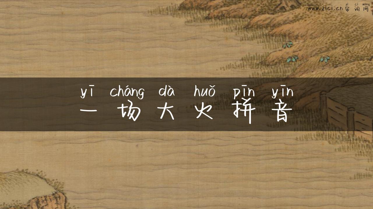 一场大火拼音