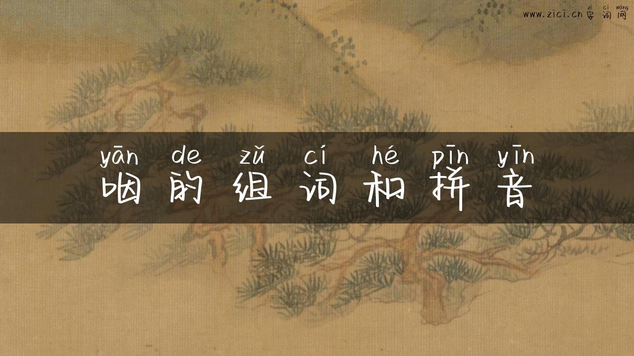 咽的组词和拼音