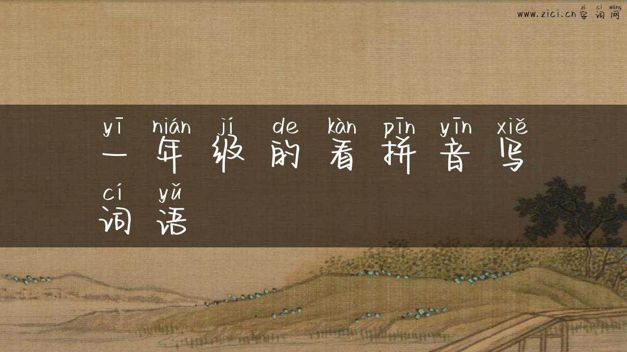 一年级的看拼音写词语