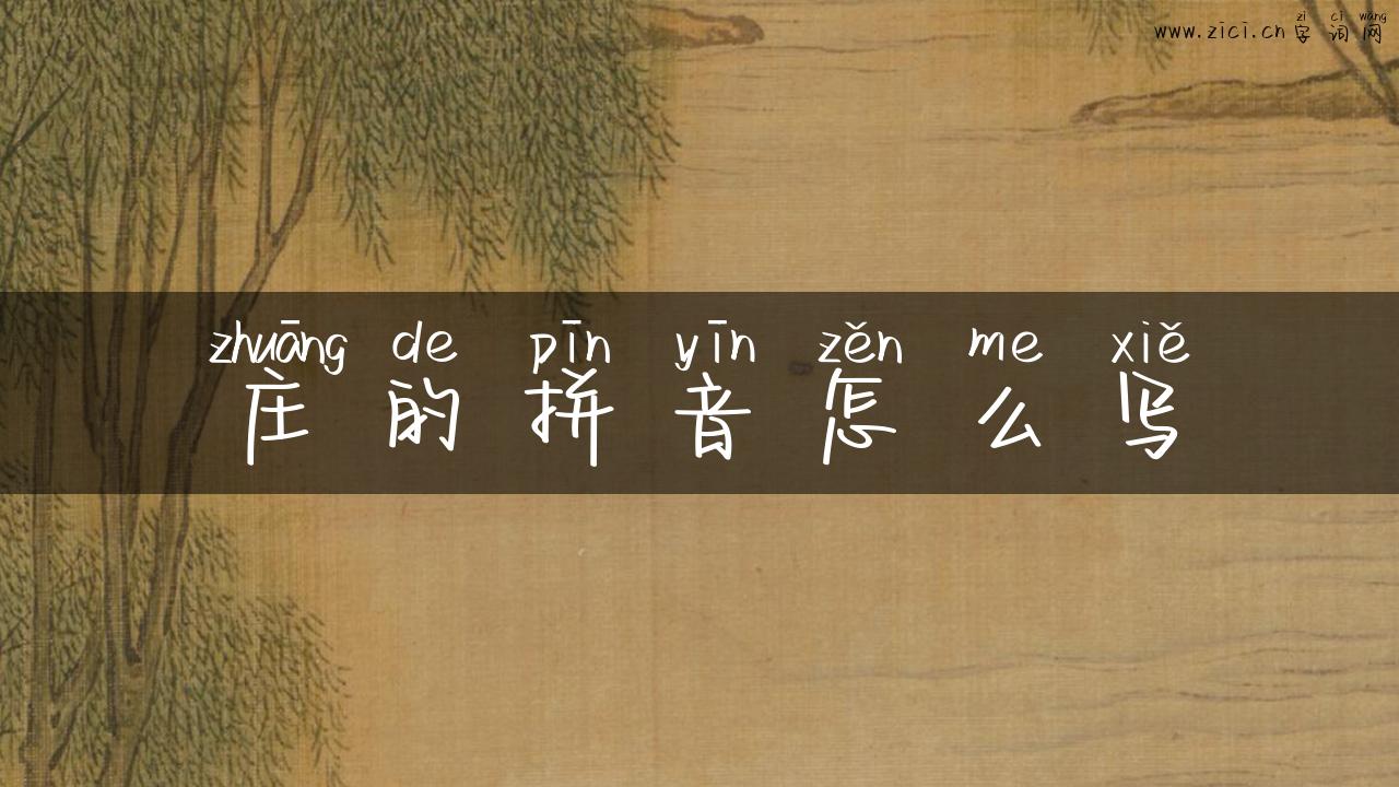 庄的拼音怎么写