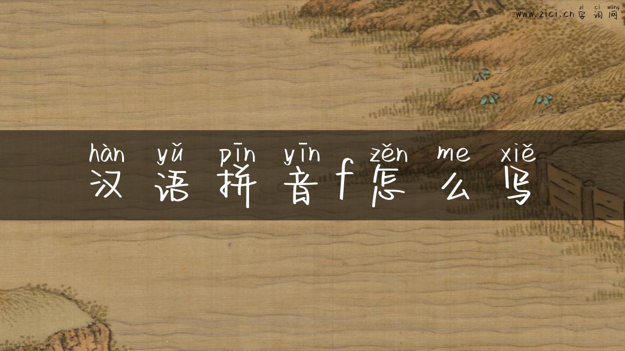 汉语拼音f怎么写