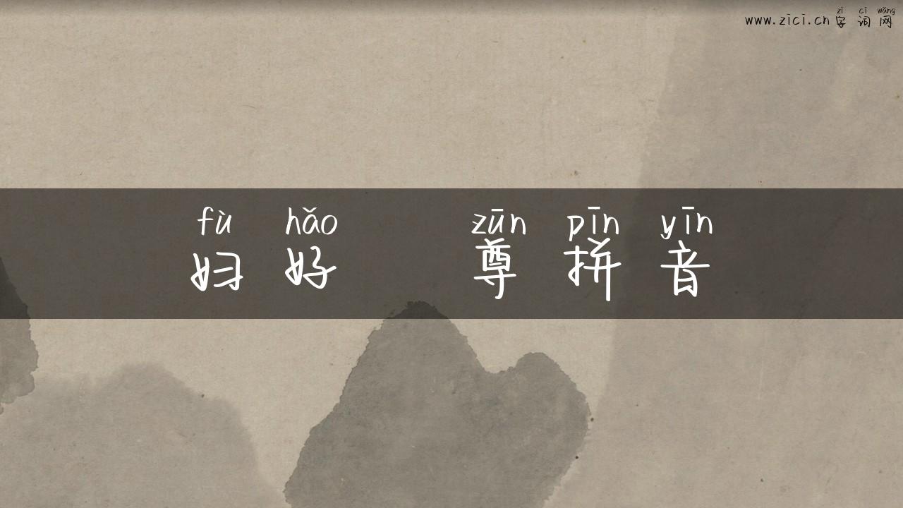 妇好鸮尊拼音